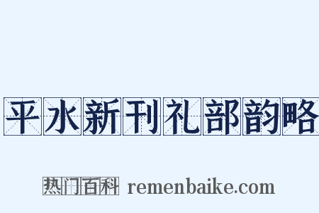 平水新刊礼部韵略是什么意思的图片